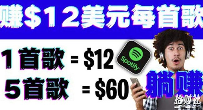 听歌赚美金项目，每听一首歌就赚12美元，结合推送网站赚更多【视频教程】