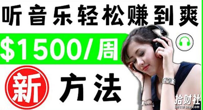 2022听音乐賺米的新方法音乐賺米app让你轻松賺米1首歌=3美元