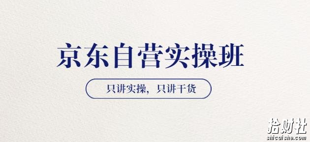 【京东自营实操班】只讲实操，只讲干货（28小时课程-共2期）价值4980