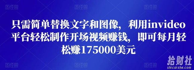 只需简单替换文字和图像，利用invideo平台轻松制作开场视频賺米，即可每月轻松赚1750美元