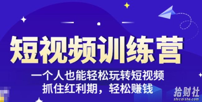 「短视频训练营」一个人也能轻松玩转短视频，抓住红利期轻松賺米(27节课)