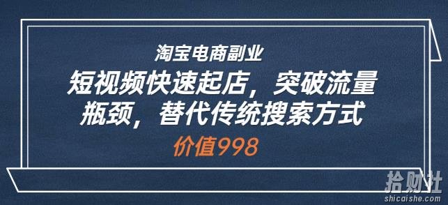 淘宝电商副业：短视频快速起店，突破流量瓶颈，替代传统搜索方式