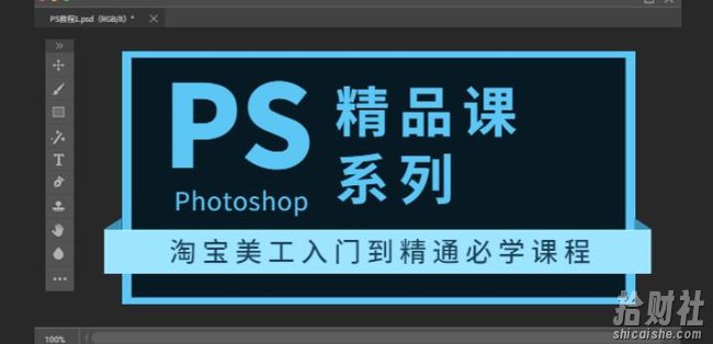 photoshop精品课系列:淘宝美工入门到精通必学课程(全套视频教程)