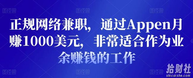 正规网络兼zhi,通过Appen月赚1000美元,非常适合作为业余賺米的工作
