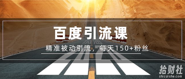 陈磊:百度精准被动引流课,每天被动加150个粉丝
