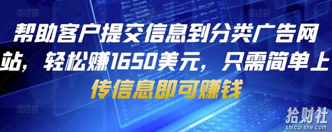 帮助客户提交信息到分类广告网站，轻松赚1650美元，只需简单上传信息即可賺米