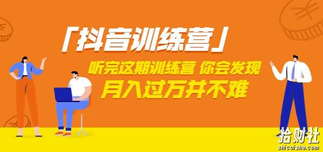 价值3998「抖音训练营」听完这期训练营,你会发现月入过万并不难(22节课)
