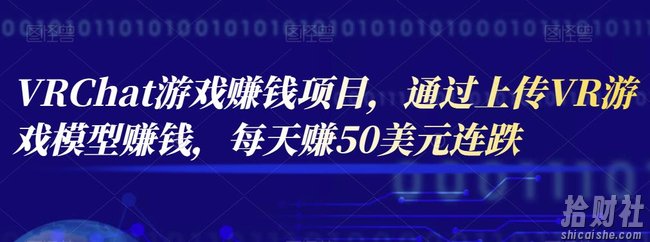 VRChat游戏賺米项目,通过上传VR游戏模型賺米,每天赚50美元