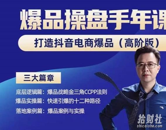 金错刀-抖音爆品操盘手,打造抖音电商爆品(高阶版),解决互联网营销持续引爆难题