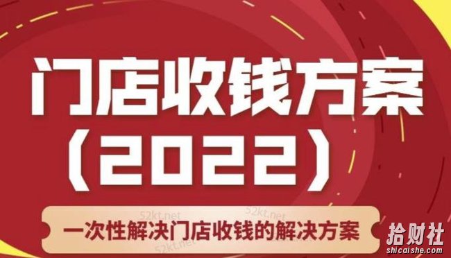 韩鹤之：门店收钱方案，店主必学课，一次性解决门店收钱的解决方案价值499元