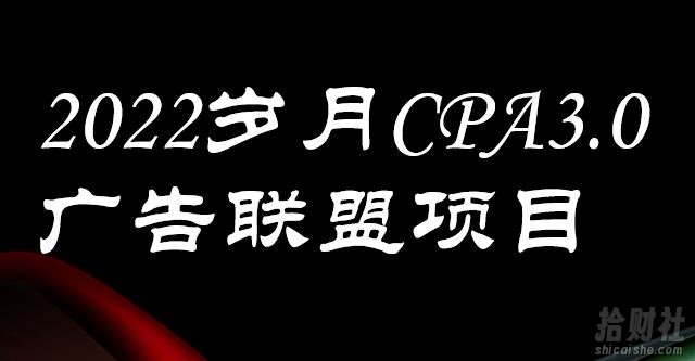 外面卖1280的岁月CPA-3.0广告联盟项目，日收入单机200+，放大操作，收益无上限