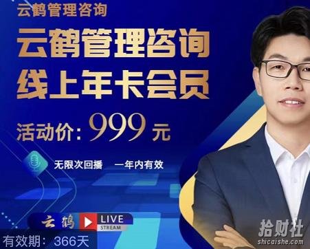 云鹤管理咨询线上年卡会员,54场电商老板必听的团队管理直播分享