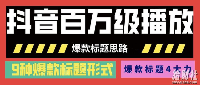 抖音百万级播放的爆款标题思路,爆款标题4大力,9种爆款标题形式(视频教程)