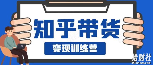 0基础0成本知乎带货实战营,努努力做副业,下班5分钟,实现抄抄答案月赚3000+