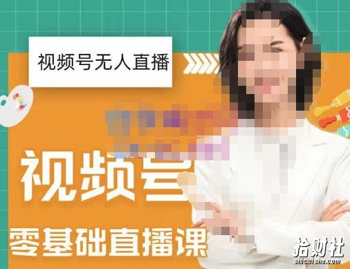 才哥·2022年视频号无人直播实操课,打造日不落直播间跟纯无人直播间