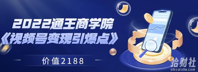 2022通王商学院《视频号变现引爆点》价值2188