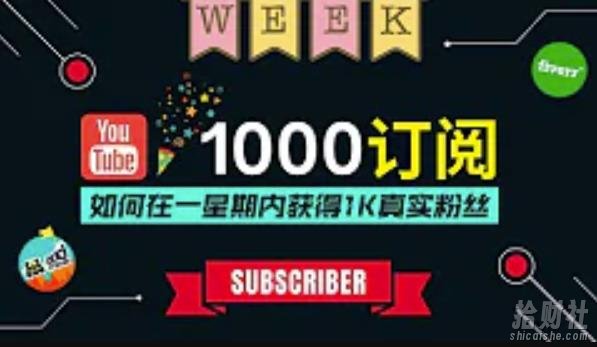 油管涨粉教程:一星期内获得1000真实粉丝,免费且快速的方法操作简单