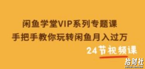 闲鱼学堂VIP系列专题课：手把手教你玩转闲鱼月入过万
