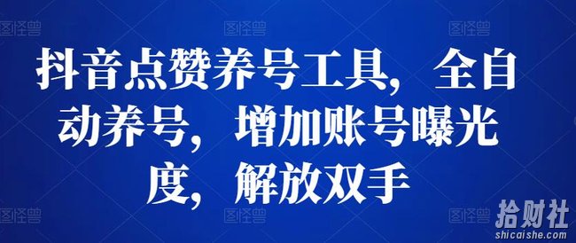 抖音点赞养号工具,全自动养号,增加账号曝光度,解放双手