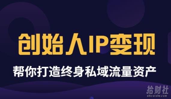 波波来了《创始人IP变现》精华版，帮你打造终身私域流量资产
