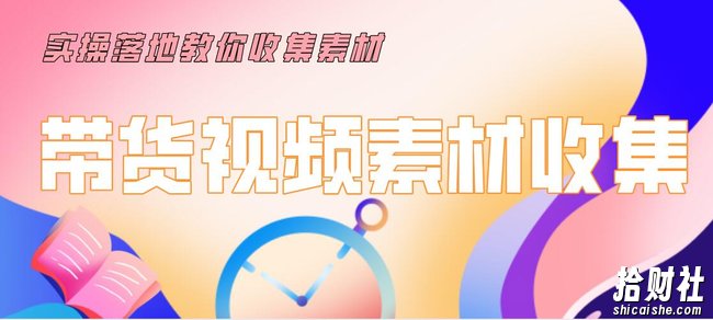 陆明明2020抖音短视频带货3月7号：带货视频素材收集，建立优质素材库