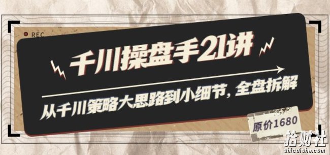 陈十亿·千川操盘手21讲：从千川策略大思路到小细节，全盘拆解（原价1680）