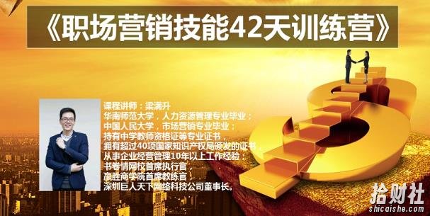 梁满升:职场营销技能42天训练营,让你快速学会营销技能,让賺米不再难!