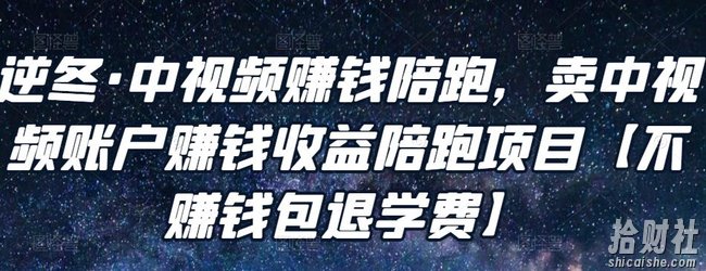 逆冬·中视频賺米陪跑,卖中视频账户賺米收益陪跑项目【不賺米包退学费】