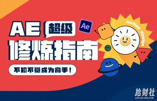 AE超级修炼指南：AE系统性知识体系构建+全顶级案例讲解，不知不觉成为高手