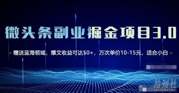 微头条副业掘金项目3.0+悟空问答教程，单篇能做50-100+收益！