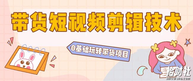 陆明明2020抖音短视频带货3月8号:带货短视频剪辑技术,0基础玩转带货项目