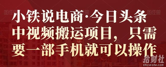 小铁说电商·今日头条中视频搬运项目,只需要一部手机就可以操作