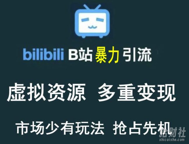 B站暴力引流售卖虚拟资源多重变现法,三剑客让被动收入变得更稳定