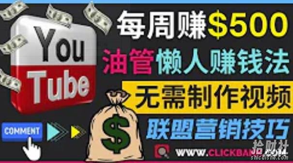 通过YouTube推广联盟营销商品賺米，只需发布留言，每周赚500美元
