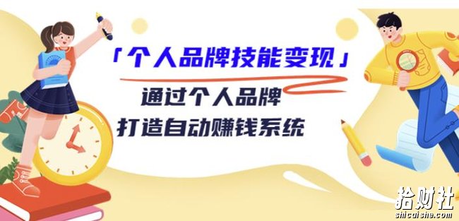 「个人品牌技能变现」通过个人品牌-打造自动賺米系统（29节视频课程）