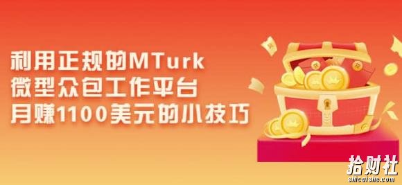 利用正规的MTurk微型众包工作平台,月赚1100美元的小技巧