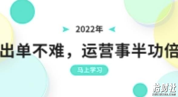 2022年出单不难,运营事半功倍,全新总结,进阶篇!让你拼多多之路不再迷茫