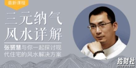 最接地气的暴利风水项目,轻松月入3w+,三元纳气风水详解(完结)无水印版