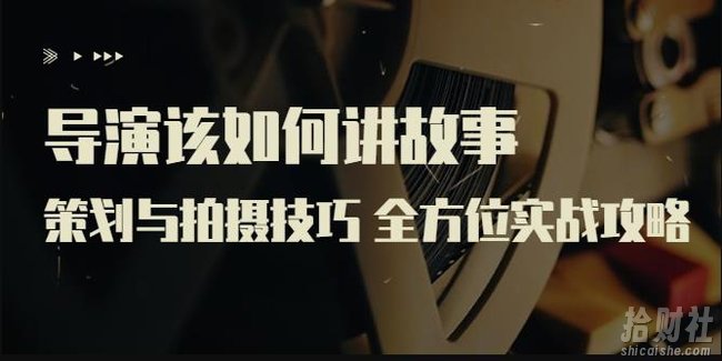 严艺之:导演该如何讲故事:策划与拍摄技巧,全方位实战攻略