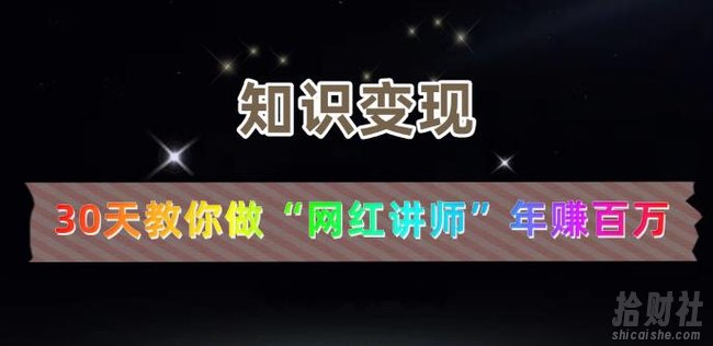 【知识变现】30天教你做“网红讲师”年赚百万