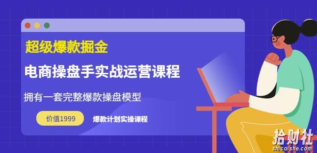 万游青云·超级爆款掘金【电商操盘手实战运营课程】拥有一套完整爆款操盘模型