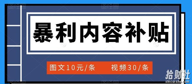 百家号暴利内容补贴项目,图文10元一条,视频30一条,新手小白日赚300+