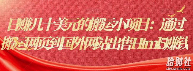 日赚几十美元的搬运小项目:通过搬运网页到国外网站出售Html5賺米
