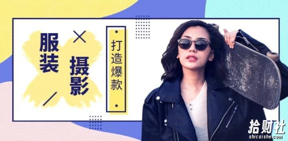 手机服装爆款摄影必修课,服装人的第一套摄影系统课(价值399)