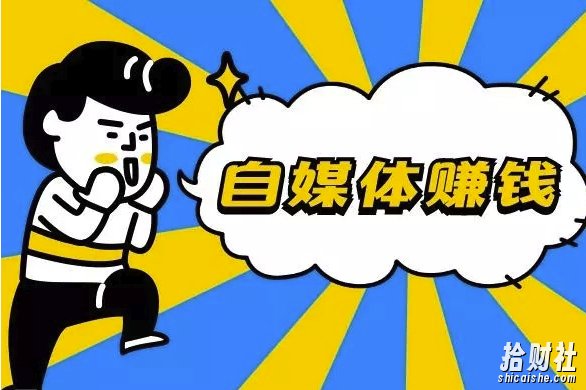 自媒体怎么賺米?教你自媒体从0到1,做到月赚20000+