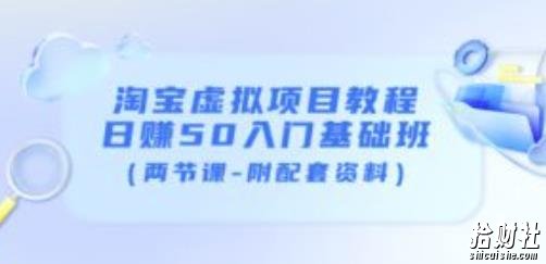黄岛主淘宝虚拟项目教程：日赚50入门基础班（两节课-附配套资料）