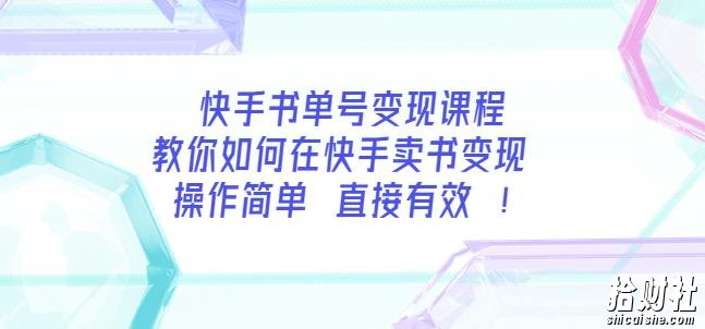 快手书单号变现课程：教你如何在快手卖书变现操作简单每月多赚3000+