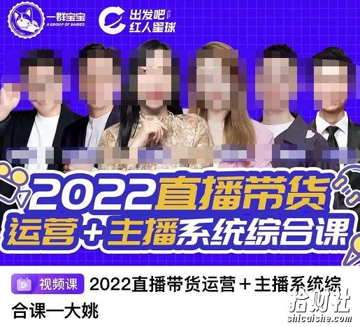 一群宝宝·直播带货运营+主播系统综合课，讲透2022年如何做直播带货