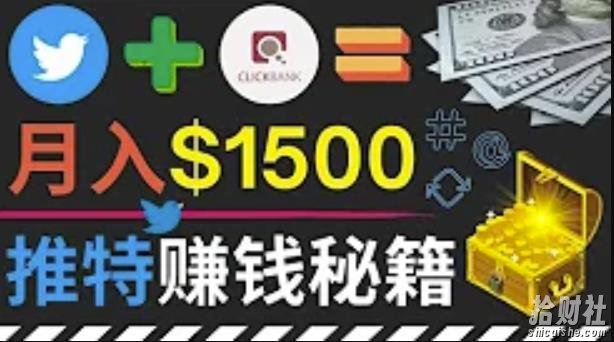 通过Twitter快速获得免费流量推广联盟营销商品，操作简单月赚1500美元
