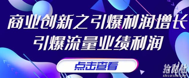 张琦《商业创新之引爆利润增长》引爆流量业绩利润
